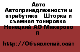 Авто Автопринадлежности и атрибутика - Шторки и съемная тонировка. Ненецкий АО,Макарово д.